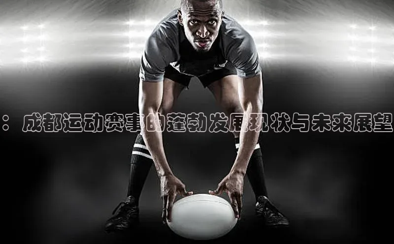 ：成都运动赛事的蓬勃发展现状与未来展望