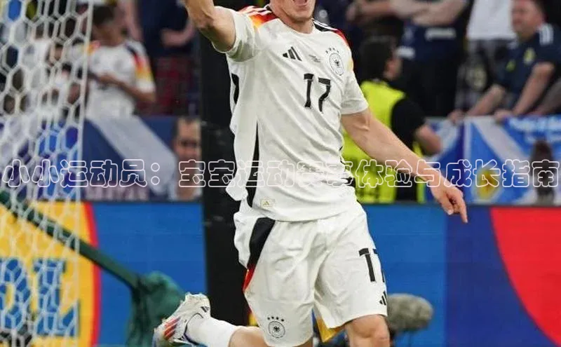 小小运动员：宝宝运动赛事体验与成长指南