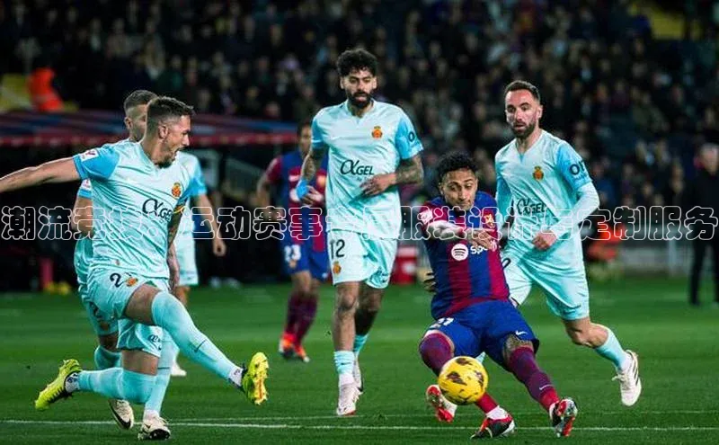 潮流竞技：运动赛事专属服装设计与定制服务