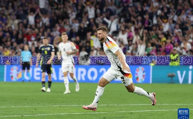 竞速中国的足迹：中国城市运动赛事的魅力与活力