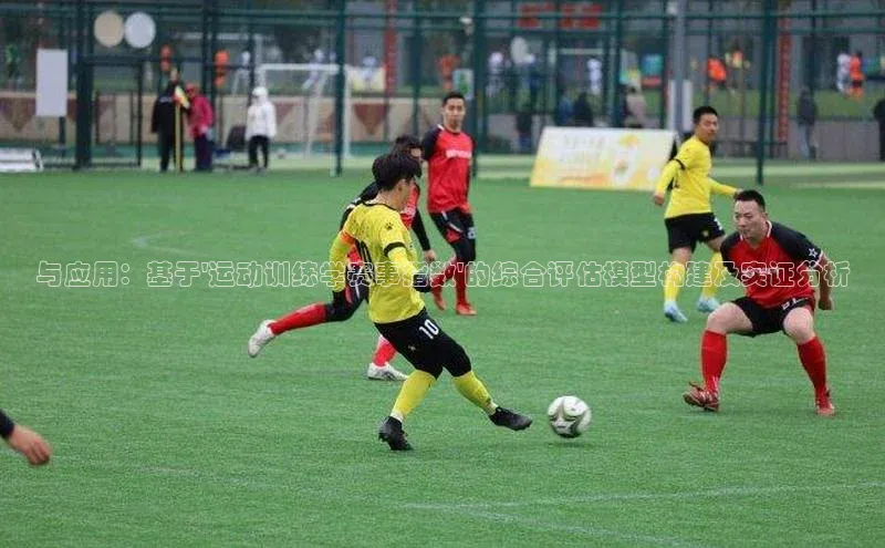 与应用：基于\'运动训练学赛事指数\'的综合评估模型构建及实证分析