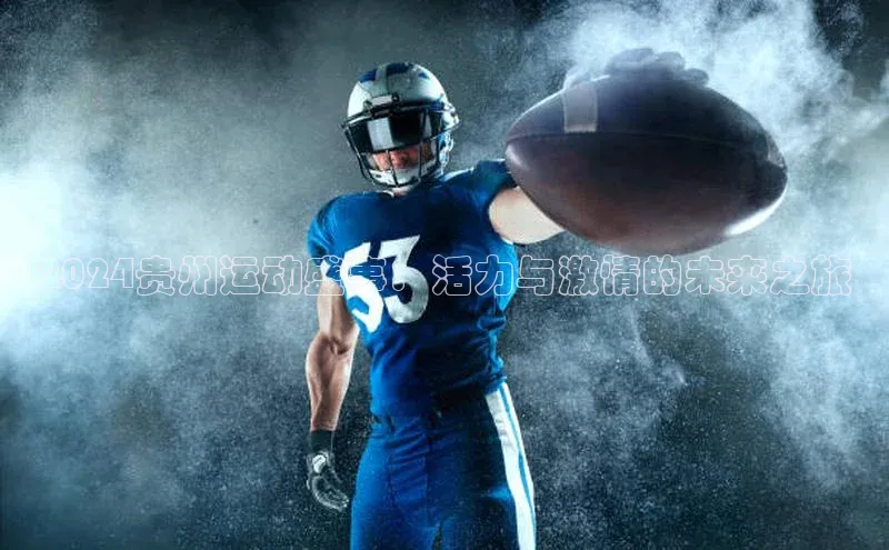 2024贵州运动盛事：活力与激情的未来之旅