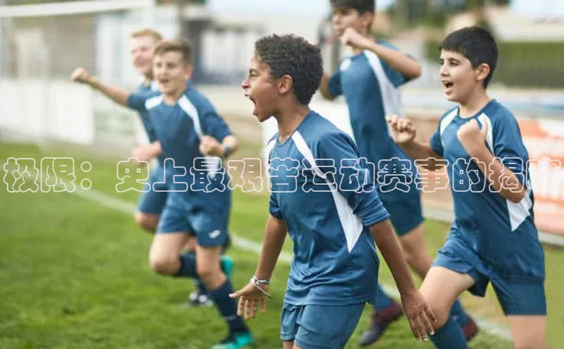 极限：史上最艰苦运动赛事的揭晓