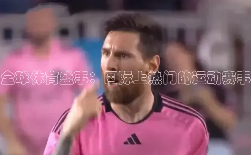 全球体育盛事：国际上热门的运动赛事