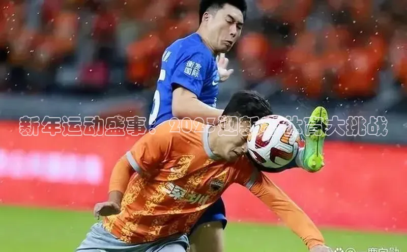 新年运动盛事：2023迎新春体育大挑战