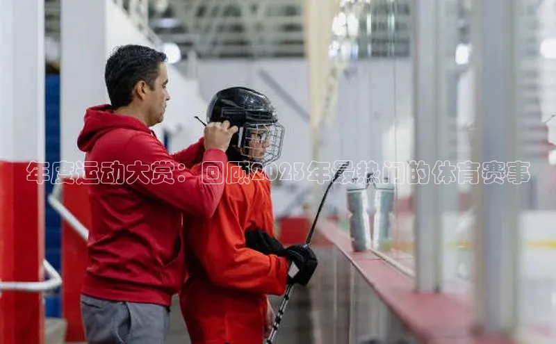 年度运动大赏：回顾2023年最热门的体育赛事