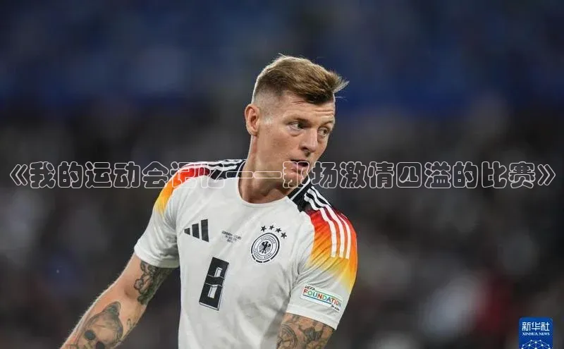 《我的运动会记忆——那场激情四溢的比赛》