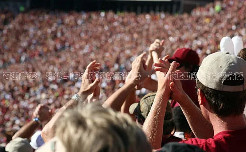 智潮盛宴：科技与智力碰撞的新维度——智能运动赛事授权方案