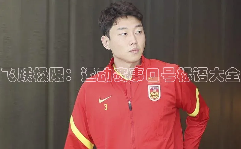 飞跃极限：运动赛事口号标语大全