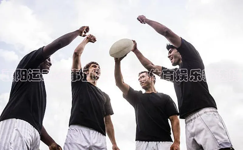 襄阳运动赛事直播：您的体育娱乐新选择