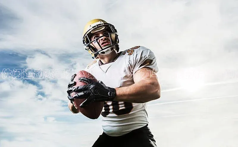 休闲运动赛事大图集：捕捉活力与激情的精彩瞬间