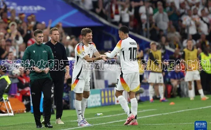 竞赛热火朝天：运动场上激烈角逐的时刻