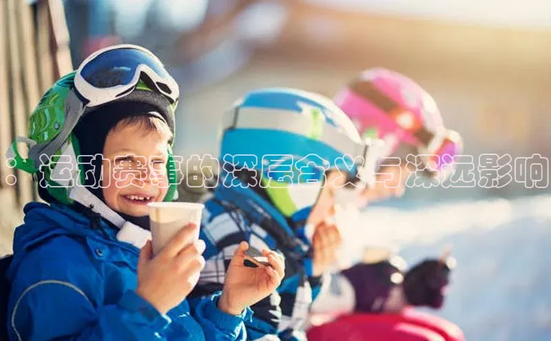 ：运动赛事的深层含义与深远影响