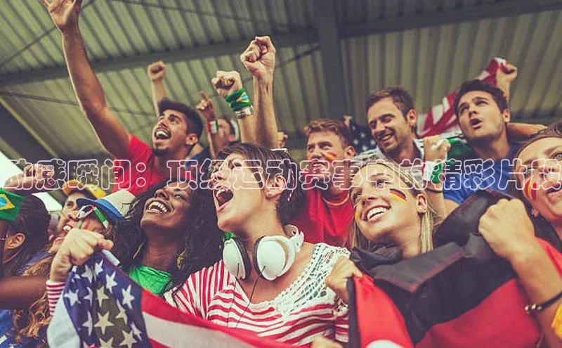 动感瞬间：顶级运动赛事中的精彩片段