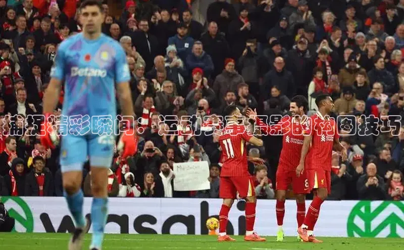 捕捉精彩瞬间：运动赛事摄影的构图技巧