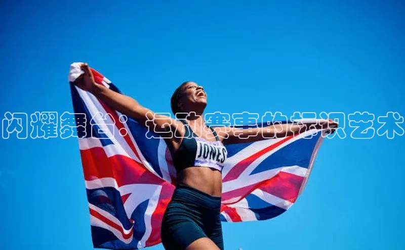 闪耀舞台：运动赛事的标识艺术