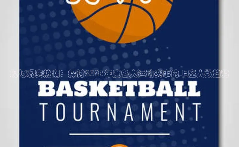 现场观赛热潮：探讨2023年度各大运动赛事的上座人数趋势