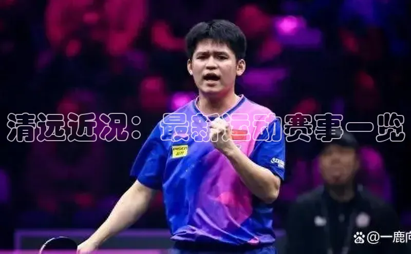 清远近况：最新运动赛事一览