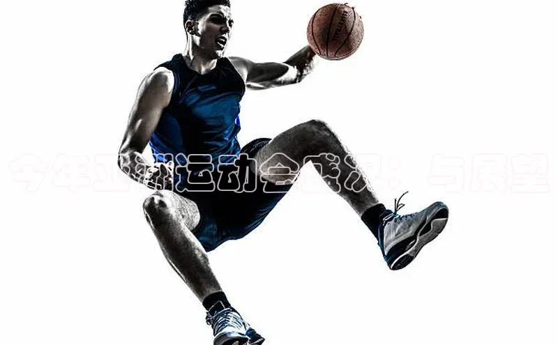 今年亚洲运动会盛况：与展望