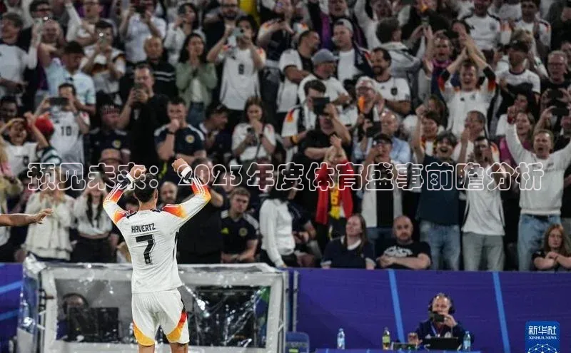 预见未来：2023年度体育盛事前瞻分析