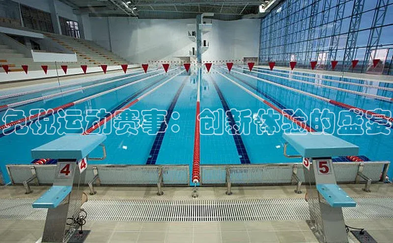 免税运动赛事：创新体验的盛宴