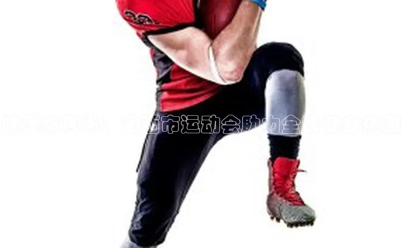 健康新风尚：定西市运动会助力全民健身热潮