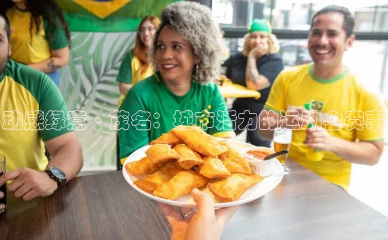 动感绿意·茂名：城市活力的运动会赛事