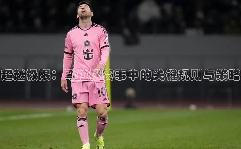 超越极限：马拉松赛事中的关键规则与策略