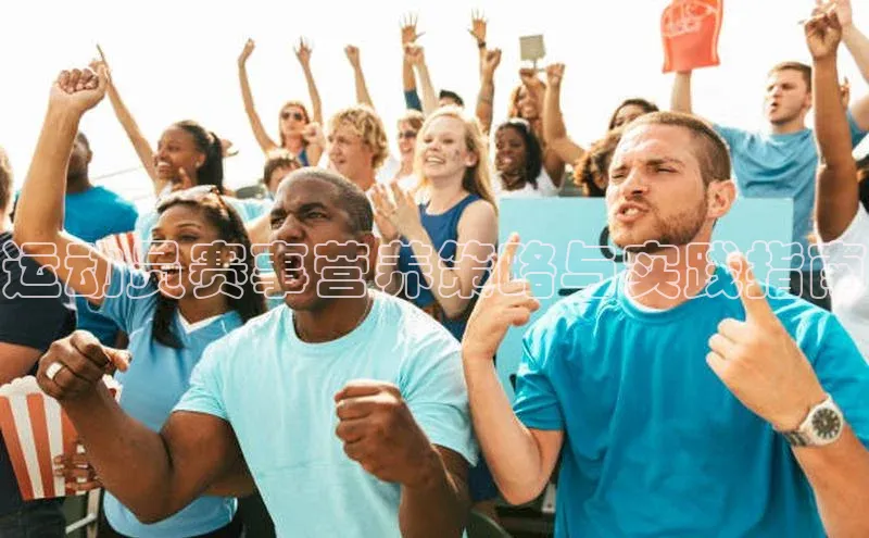 运动员赛事营养策略与实践指南