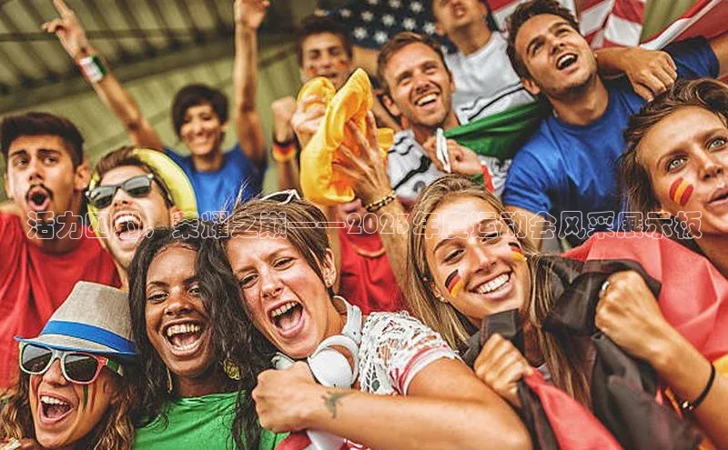 活力四射，荣耀之巅——2023年度运动会风采展示板