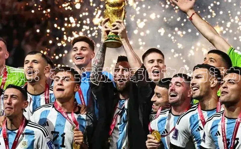 绵阳：本土运动赛事的文化与活力