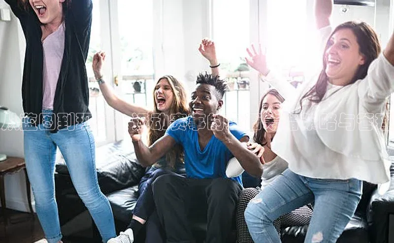 从蓝图到现实：运动赛事的全面筹备策略与管理