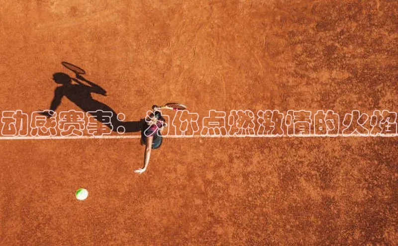 动感赛事：为你点燃激情的火焰