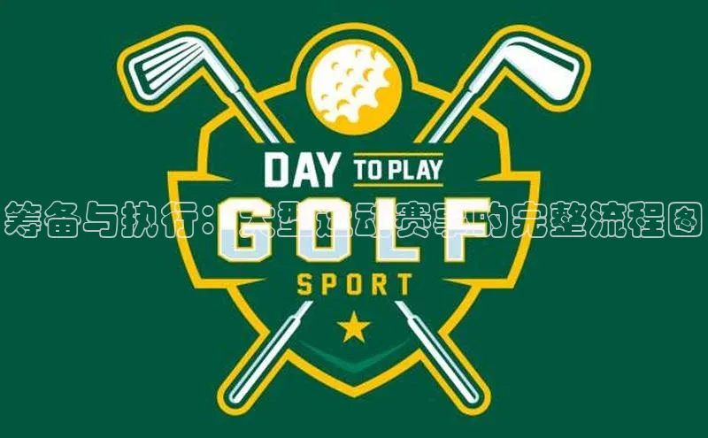 筹备与执行：大型运动赛事的完整流程图