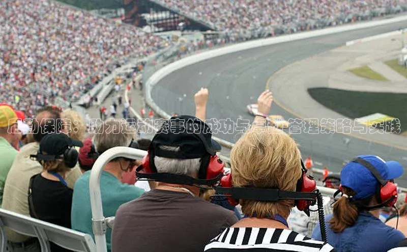 后勤保障：助力运动赛事的成功与卓越-管理策略与实践
