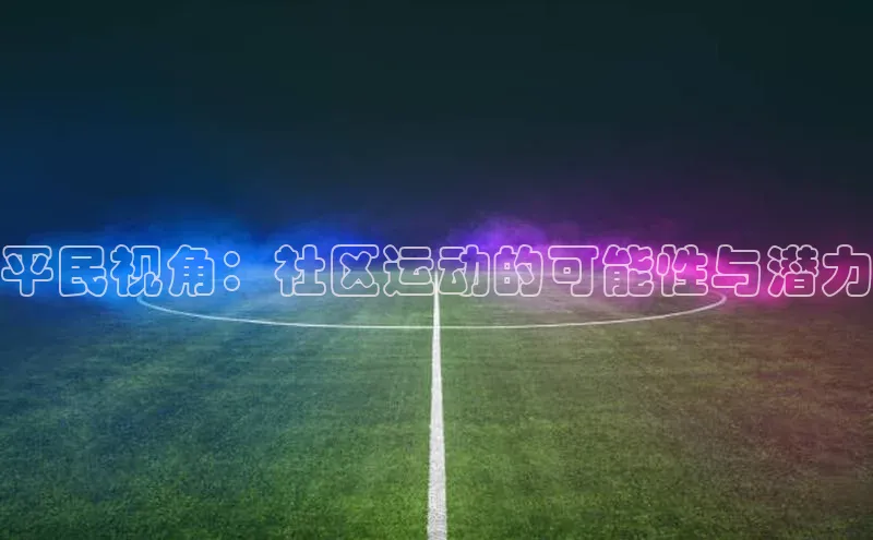 平民视角：社区运动的可能性与潜力