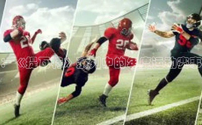 ：《提瓦特》系列中的年度运动赛事