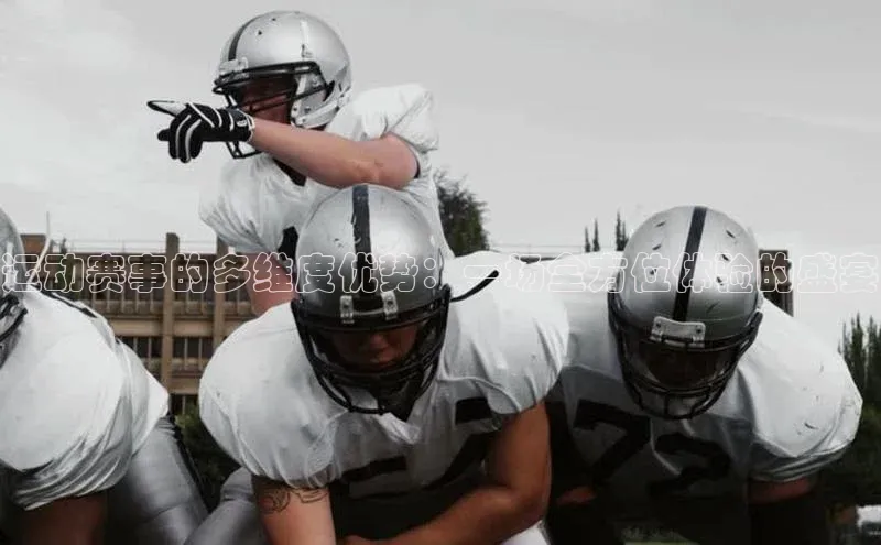 运动赛事的多维度优势：一场全方位体验的盛宴