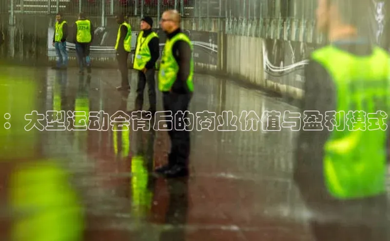 ：大型运动会背后的商业价值与盈利模式