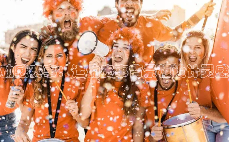 动感赛事：运动赛事背景板设计灵感