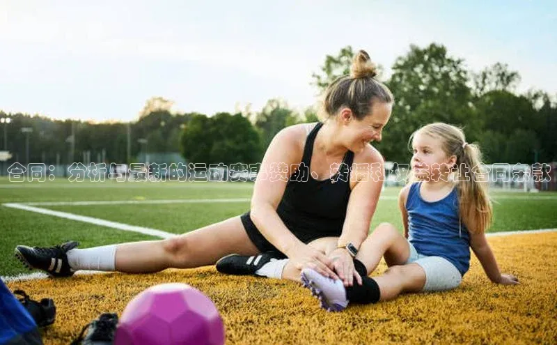 合同：分析与最新的运动赛事赞助、转播和权益转让合同条款