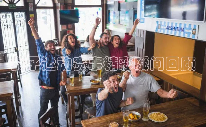 女子运动赛事精彩瞬间回顾