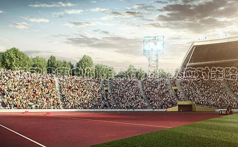 ：运动赛事中的作弊行为及其应对策略