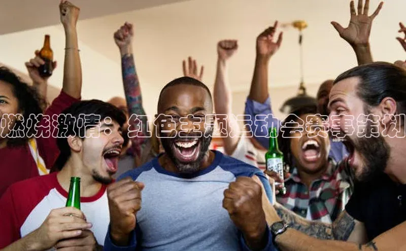 燃烧激情：红色主题运动会赛事策划