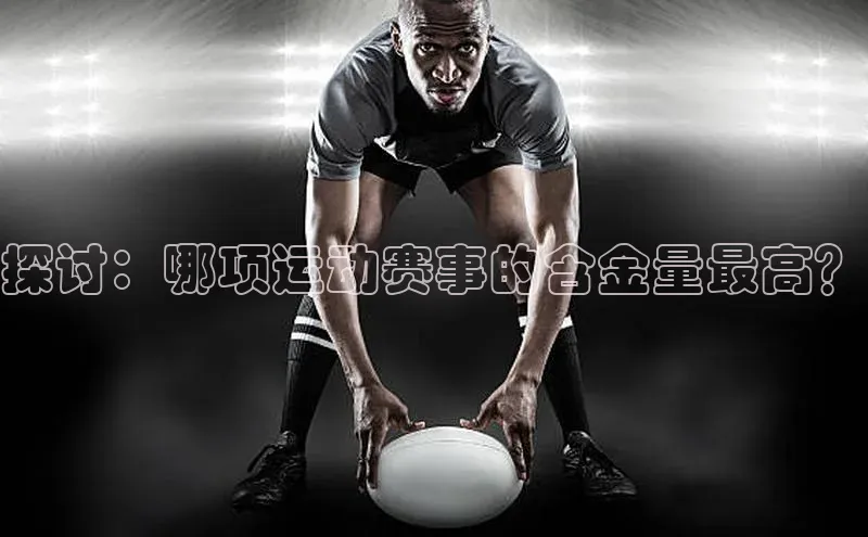 探讨：哪项运动赛事的含金量最高？