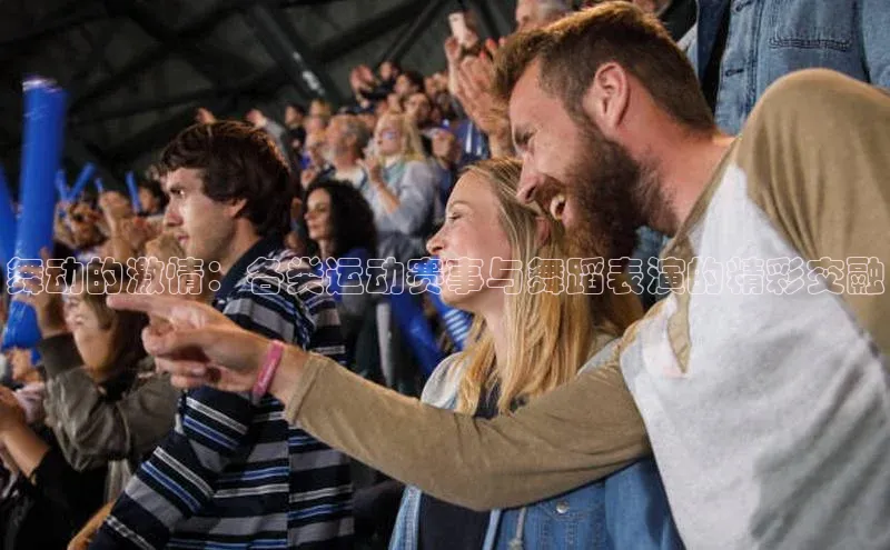 舞动的激情：各类运动赛事与舞蹈表演的精彩交融