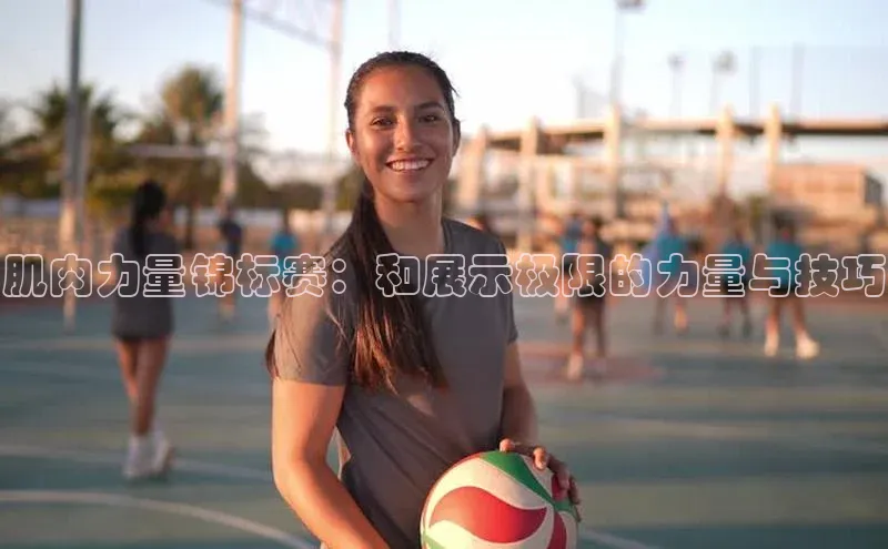肌肉力量锦标赛：和展示极限的力量与技巧