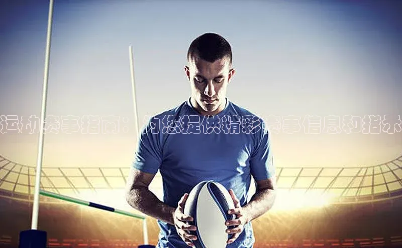 运动赛事指南：为您提供精彩赛事信息和指示