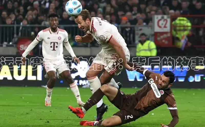 运动赛事英文缩写：背后的故事