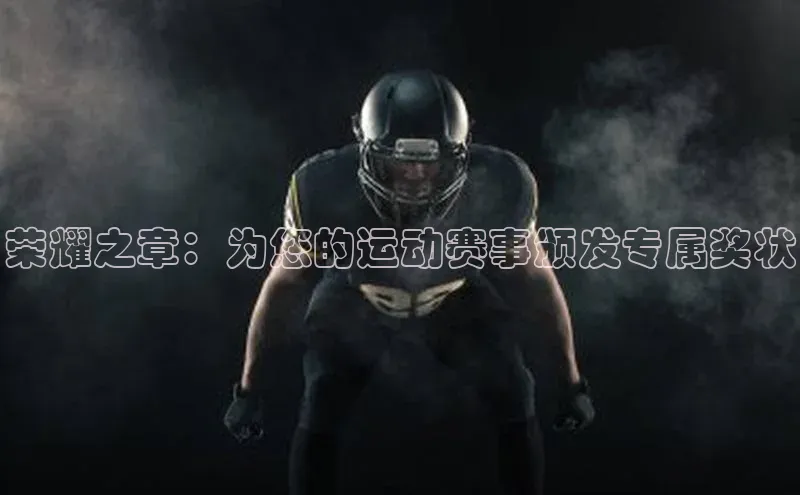 荣耀之章：为您的运动赛事颁发专属奖状